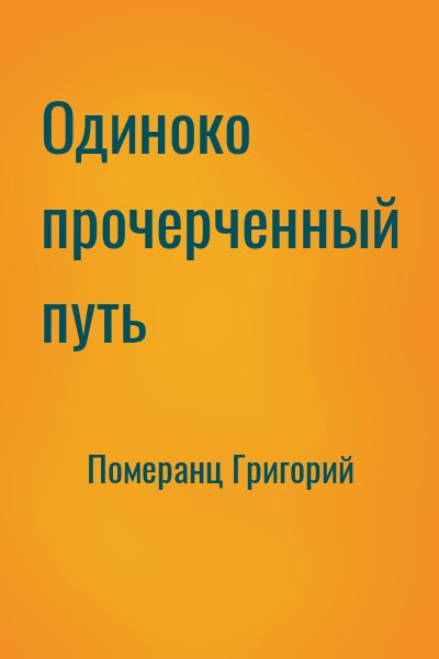 Померанц Григорий - Одиноко прочерченный путь