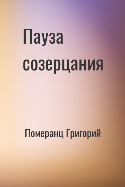 Померанц Григорий - Пауза созерцания