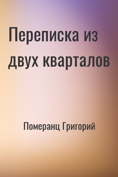 cкачать книгу Григорий Померанц Переписка из двух кварталов