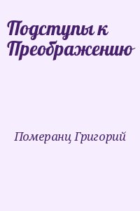 Померанц Григорий - Подступы к Преображению