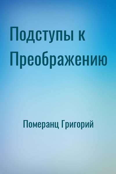 Померанц Григорий - Подступы к Преображению