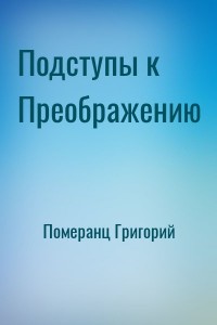 Подступы к Преображению