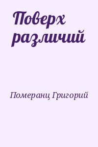 Померанц Григорий - Поверх различий