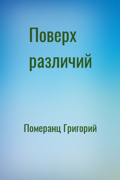 Померанц Григорий - Поверх различий