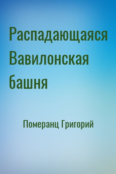 Померанц Григорий - Распадающаяся Вавилонская башня