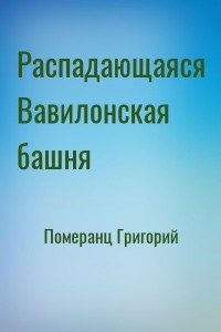 Распадающаяся Вавилонская башня