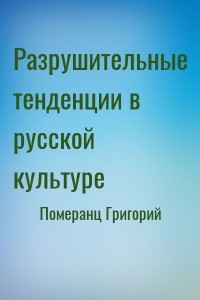 Разрушительные тенденции в русской культуре