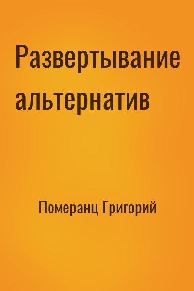 Померанц Григорий - Развертывание альтернатив