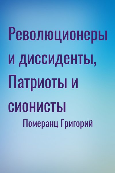 Померанц Григорий - Революционеры и диссиденты, Патриоты и сионисты