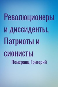 Революционеры и диссиденты, Патриоты и сионисты