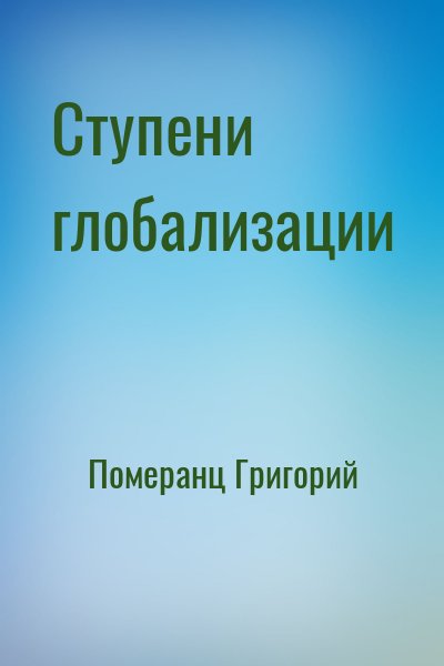 Померанц Григорий - Ступени глобализации