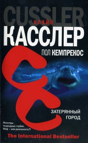 cкачать книгу Клайв Касслер, Кемпрекос Пол Затерянный город