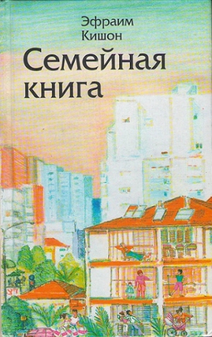 Кишон Эфраим - Семейная книга