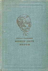Синклер Эптон - Между двух миров