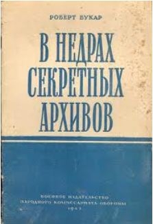 Букар Робер - В недрах секретных архивов