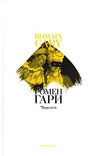 cкачать книгу Ромен Гари Чародеи