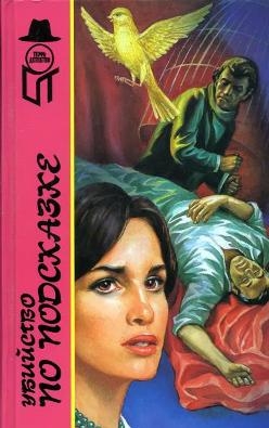 cкачать книгу Элен Макклой Убийство по подсказке