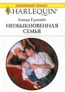 Гуднайт Линда - Необыкновенная семья