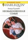 Гуднайт Линда - Необыкновенная семья
