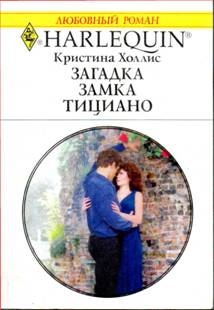 Холлис Кристина - Загадки замка Тициано