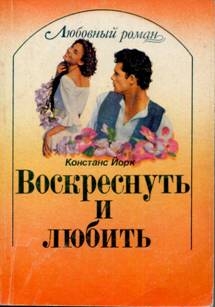 Йорк Констанс - Воскреснуть и любить