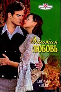 Кейли Элизабет - Золотая любовь