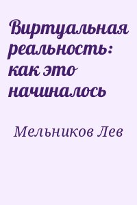 Мельников Лев - Виртуальная реальность: как это начиналось