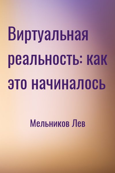 Мельников Лев - Виртуальная реальность: как это начиналось