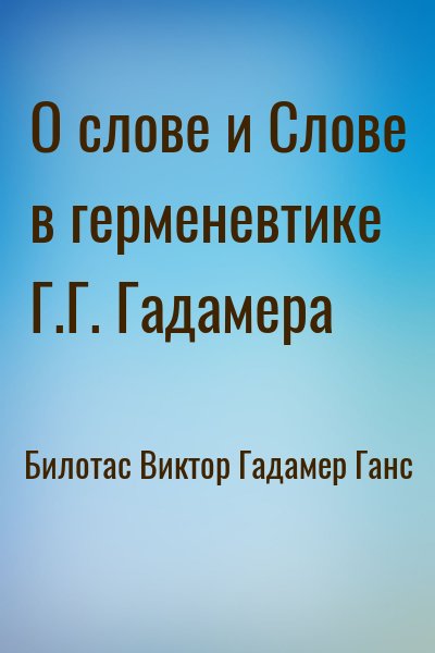 Билотас Виктор, Гадамер Ганс - О слове и Слове в герменевтике Г.Г. Гадамера