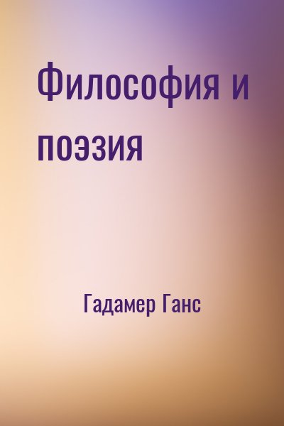 Гадамер Ганс - Философия и поэзия