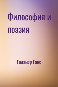 Философия и поэзия