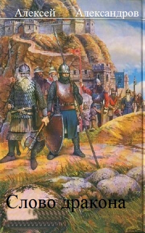 Александров Алексей - Слово дракона