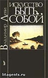 Леви Владимир - Искусство быть собой