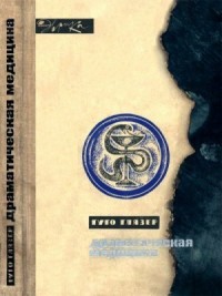 Драматическая медицина. Опыты врачей на себе