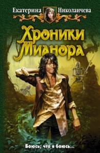 Хроники Мианора