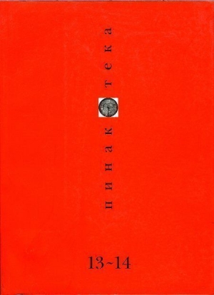 Коллектив авторов - Пинакотека 2001 01-02