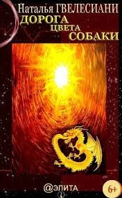 Гвелесиани Наталья - Дорога цвета собаки
