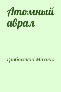 Грабовский Михаил - Атомный аврал