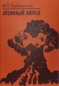 Грабовский Михаил - Атомный аврал