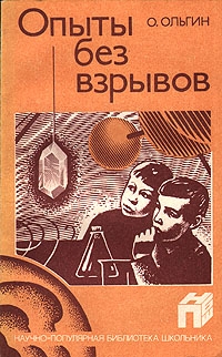 Ольгин Олег - Опыты без взрывов