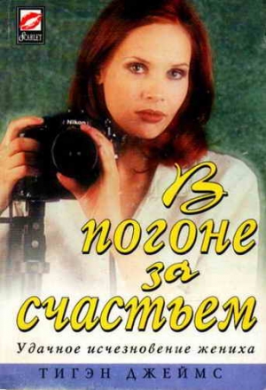 cкачать книгу Тигэн Джеймс В погоне за счастьем