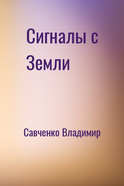 Савченко Владимир - Сигналы с Земли