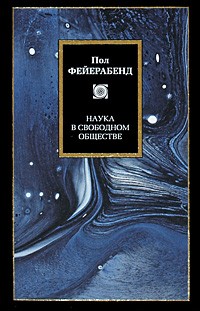 cкачать книгу Пол Фейерабенд Наука в свободном обществе