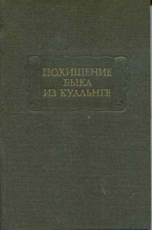 Эпосы, мифы, легенды, сказания, Ирландские саги - Похищение быка из Куальнге