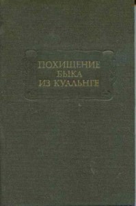 Похищение быка из Куальнге