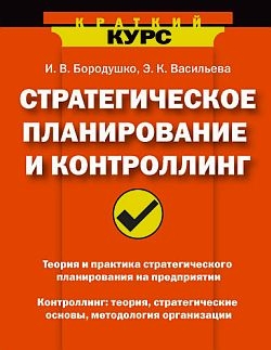 cкачать книгу Ирина Бородушко, Эвелина Васильева Стратегическое планирование и контроллинг