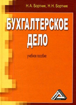 Бортник Николай, Бортник Николай - Бухгалтерское дело