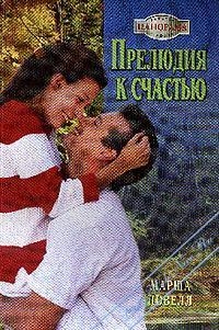 Ловелл Марша - Прелюдия к счастью