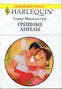 Макалистер Хэдер - Грешные ангелы