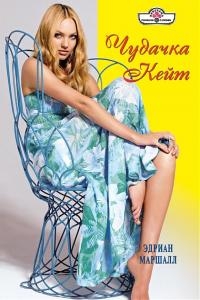 Маршалл Эдриан - Чудачка Кейт